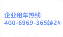 企业租车电话图片
